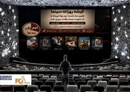 گیشه روزانه سینما اولین سه شنبه نیم بها تیر ماه را  به صورت نیمه وقت سپری شد