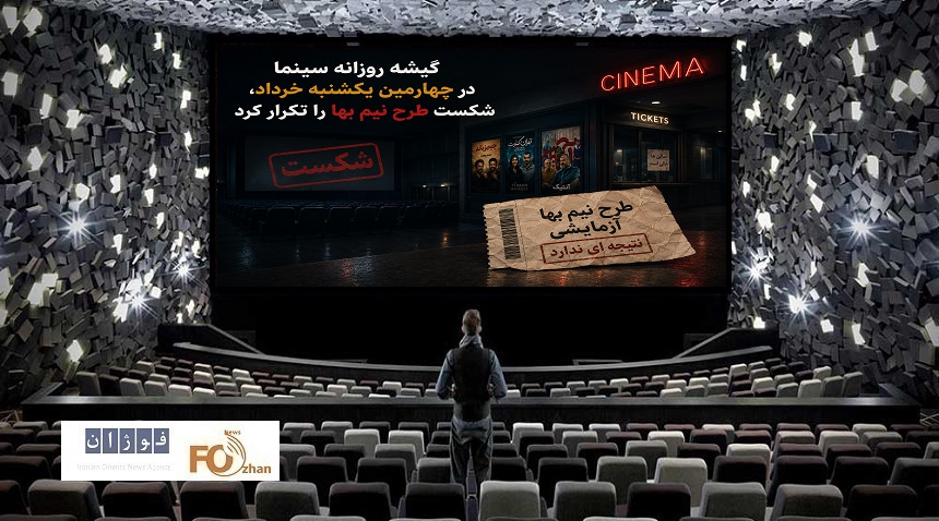 گیشه روزانه سینما در چهارمین یکشنبه خرداد، شکست طرح نیم بها را تکرار کرد