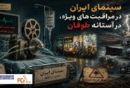 سینمای ایران در مراقبت‌های ویژه، در آستانه طوفان!