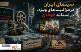سینمای ایران در مراقبت‌های ویژه، در آستانه طوفان!