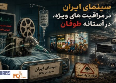 سینمای ایران در مراقبت‌های ویژه، در آستانه طوفان!