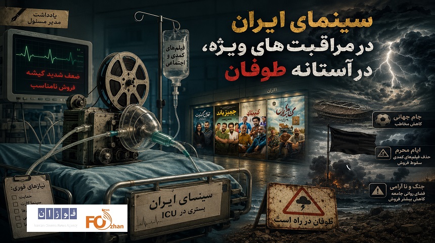 سینمای ایران در مراقبت‌های ویژه، در آستانه طوفان!