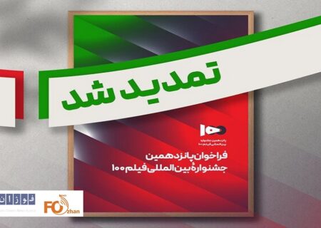فراخوان پانزدهمین جشنواره بین‌المللی فیلم ۱۰۰ تمدید شد