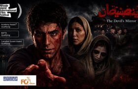 «آینه شیطان» به نیمه‌نهایی جشنواره مورد تأیید اسکار و بفتا راه یافت