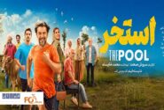 کمدی «استخر» پنجمین عضو باشگاه ۱۰میلیاردی های سینما شد