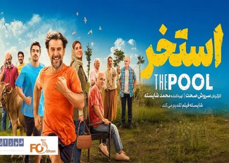 کمدی «استخر» پنجمین عضو باشگاه ۱۰میلیاردی های سینما شد