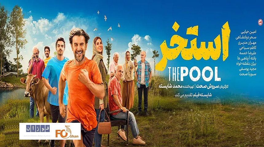 کمدی «استخر» پنجمین عضو باشگاه ۱۰میلیاردی های سینما شد