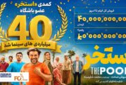 کمدی «استخر» عضو باشگاه ۴۰ میلیاردی های سینما شد