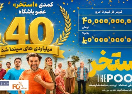 کمدی «استخر» عضو باشگاه ۴۰ میلیاردی های سینما شد