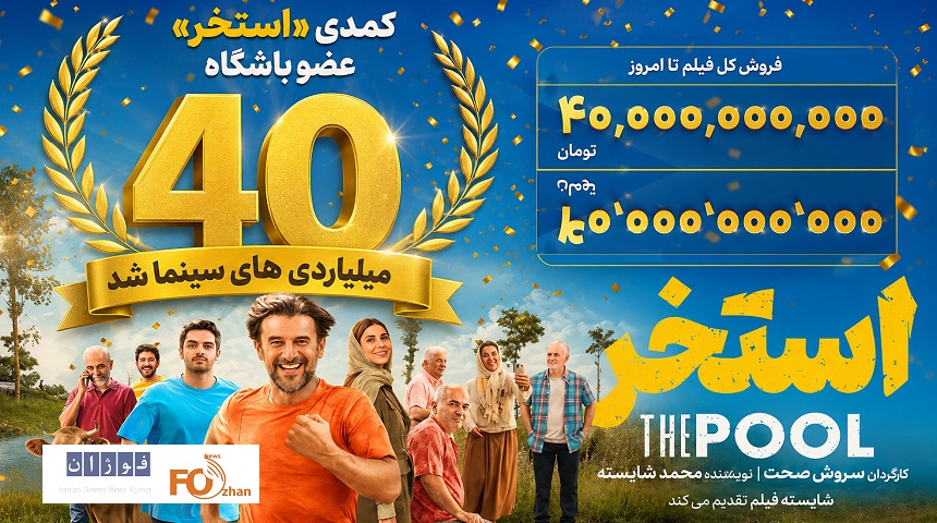کمدی «استخر» عضو باشگاه ۴۰ میلیاردی های سینما شد