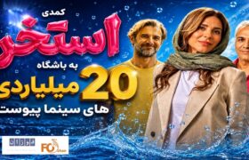 کمدی «استخر» به باشگاه ۲۰ میلیاردی های سینما پیوست