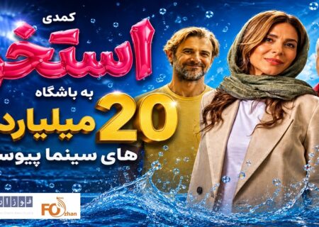 کمدی «استخر» به باشگاه ۲۰ میلیاردی های سینما پیوست