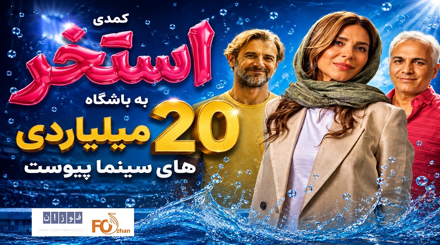 کمدی «استخر» به باشگاه ۲۰ میلیاردی های سینما پیوست