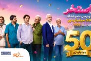 «استخر» چهارمین عضو باشگاه ۵۰ میلیاردی های سال ۱۴۰۵ شد