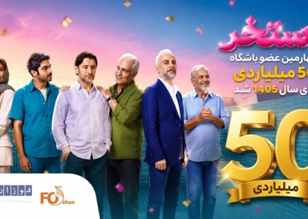 «استخر» چهارمین عضو باشگاه ۵۰ میلیاردی های سال ۱۴۰۵ شد