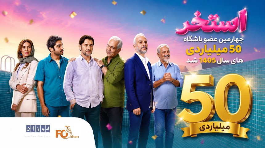 «استخر» چهارمین عضو باشگاه ۵۰ میلیاردی های سال ۱۴۰۵ شد