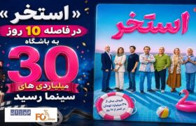 «استخر» در فاصله ۱۰روز به باشگاه۳۰ میلیاردی های سینما رسید