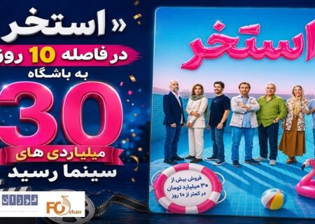 «استخر» در فاصله ۱۰روز به باشگاه۳۰ میلیاردی های سینما رسید