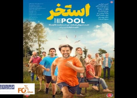 پوستر «استخر» در آستانه اکران رونمایی شد