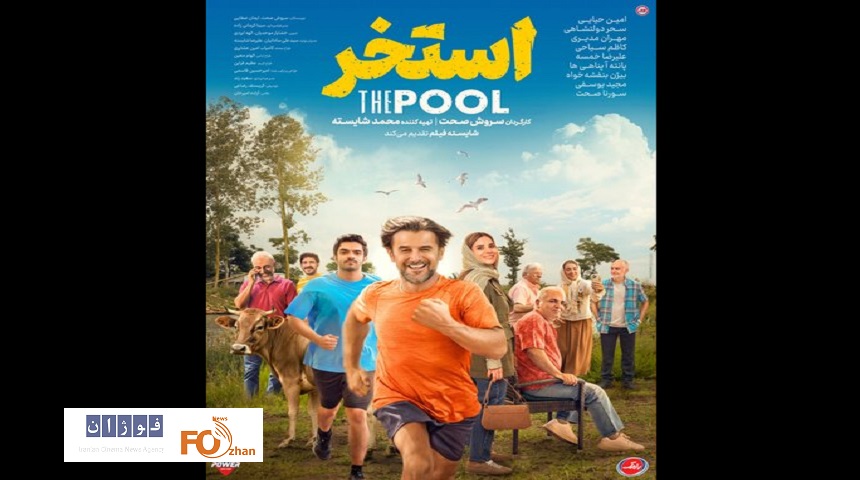 پوستر «استخر» در آستانه اکران رونمایی شد