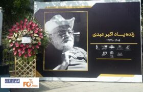 پیکر اکبر عبدی از تالار وحدت به سمت خانه ابدی بدرقه شد