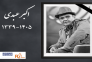 «اکبر عبدی» بازیگر برجسته و محبوب سینما درگذشت