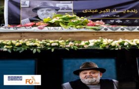 «اکبر عبدی» در خانه ابدی آرام گرفت