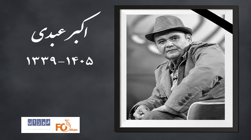 «اکبر عبدی» بازیگر برجسته و محبوب سینما درگذشت