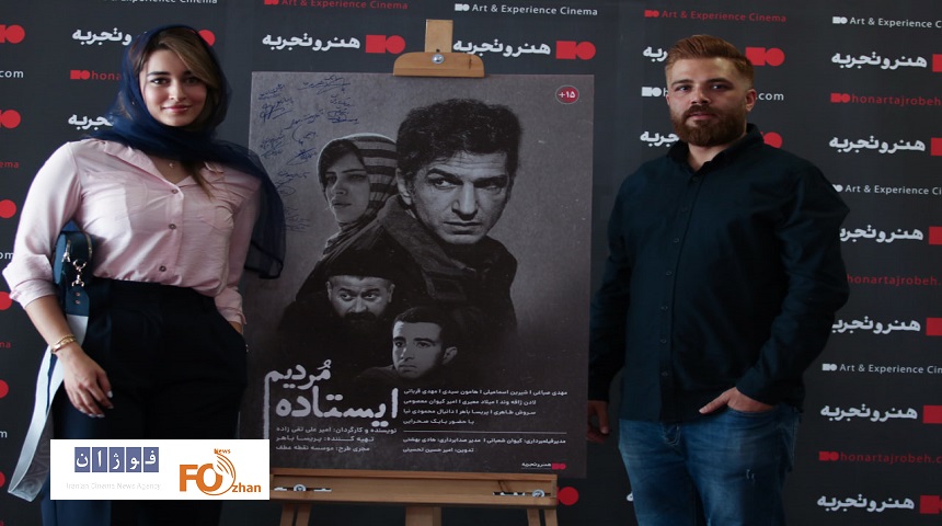 افتتاحیه و اکران فیلم سینمایی «ایستاده مردیم» برگزار شد