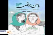 مستند «با من برقص» اکران آنلاین شد