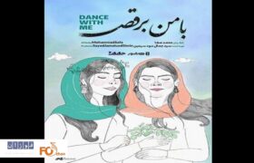 مستند «با من برقص» اکران آنلاین شد