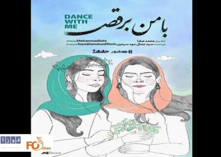 مستند «با من برقص» اکران آنلاین شد