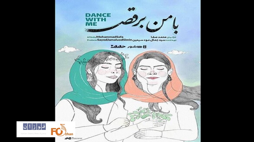 مستند «با من برقص» اکران آنلاین شد