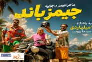«ماجراجویی در جزیره جیمز باند»به باشگاه ۱۱۰میلیاردی های سینما پیوست