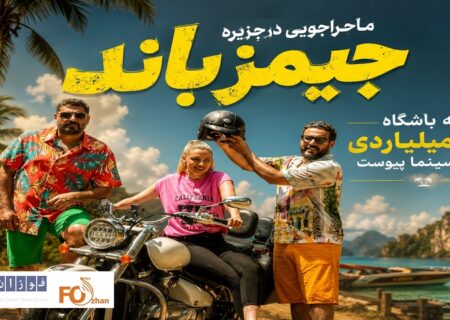 «ماجراجویی در جزیره جیمز باند»به باشگاه ۱۱۰میلیاردی های سینما پیوست