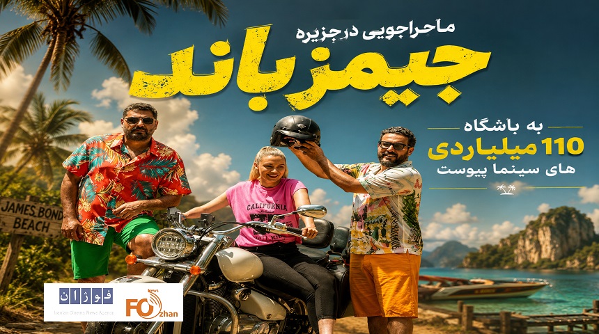 «ماجراجویی در جزیره جیمز باند»به باشگاه ۱۱۰میلیاردی های سینما پیوست