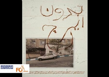 مستند «بدون ایرج» در خانه سینما به نمایش درآمد