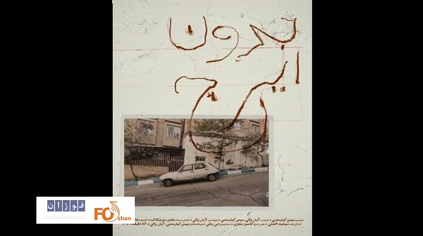 مستند «بدون ایرج» در خانه سینما به نمایش درآمد