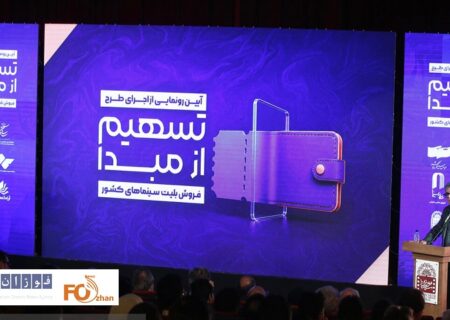 از طرح «تسهیم از مبدأ»؛ گامی برای شفافیت در فروش بلیت سینما رونمایی شد