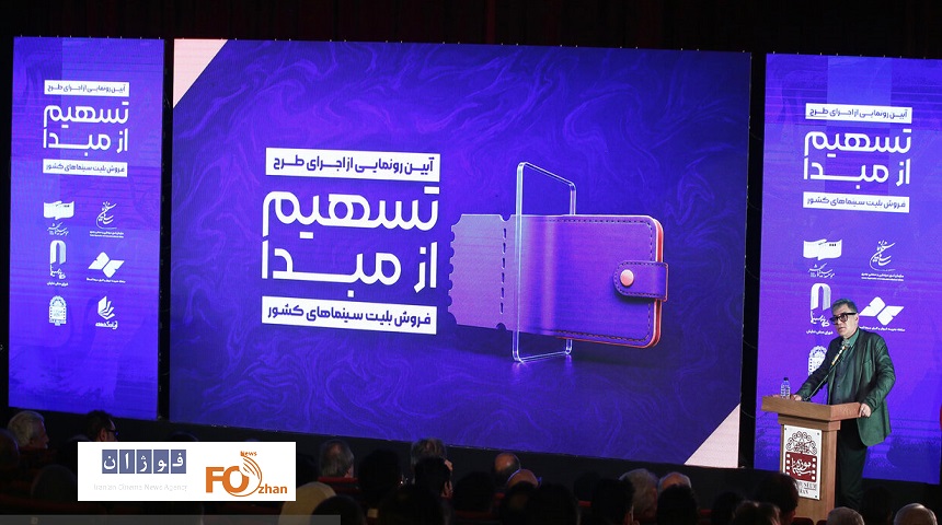 از طرح «تسهیم از مبدأ»؛ گامی برای شفافیت در فروش بلیت سینما رونمایی شد