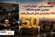 فیلم سینمایی«تهران کنارت» دومین عضو باشگاه ۵۰ میلیاردی های امسال شد