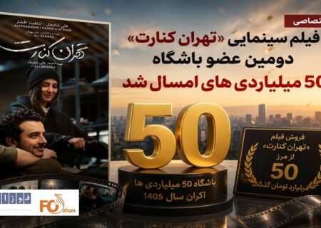فیلم سینمایی«تهران کنارت» دومین عضو باشگاه ۵۰ میلیاردی های امسال شد