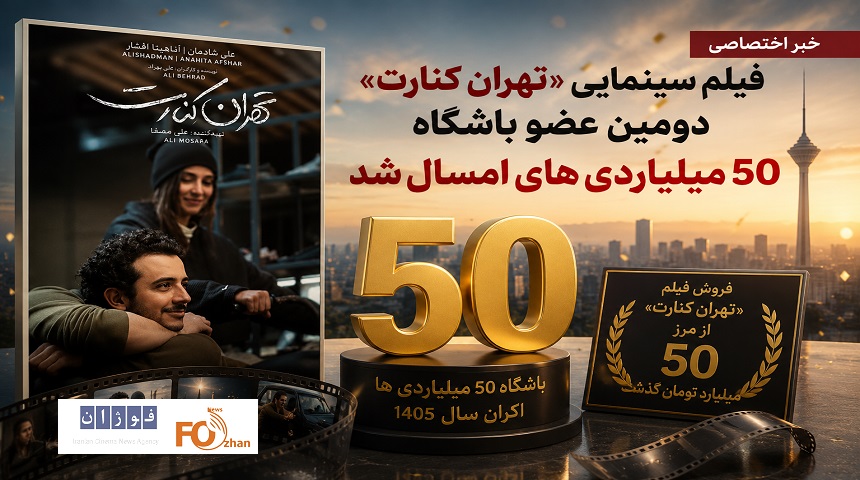 فیلم سینمایی«تهران کنارت» دومین عضو باشگاه ۵۰ میلیاردی های امسال شد