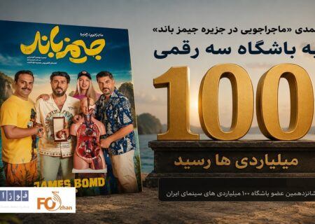 کمدی«ماجراجویی در جزیره جیمز باند»به باشگاه سه رقمی۱۰۰میلیاردی ها رسید