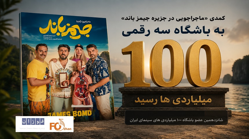 کمدی«ماجراجویی در جزیره جیمز باند»به باشگاه سه رقمی۱۰۰میلیاردی ها رسید