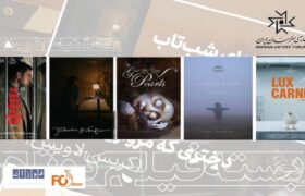 پنج فیلم کوتاه تحسین‌شده در سینماتک خانه هنرمندان اکران می شود