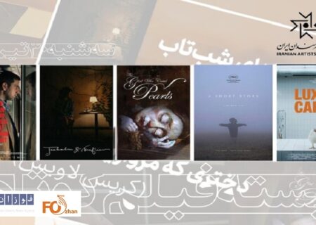 پنج فیلم کوتاه تحسین‌شده در سینماتک خانه هنرمندان اکران می شود