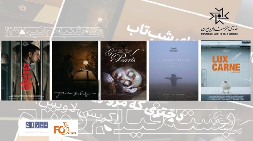 پنج فیلم کوتاه تحسینشده در سینماتک خانه هنرمندان اکران می شود