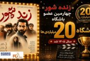 «زنده شور»چهارمین عضو باشگاه ۲۰ میلیاردی های سال ۱۴۰۵ شد