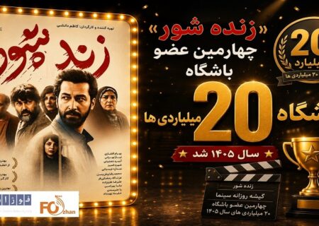 «زنده شور»چهارمین عضو باشگاه ۲۰ میلیاردی های سال ۱۴۰۵ شد